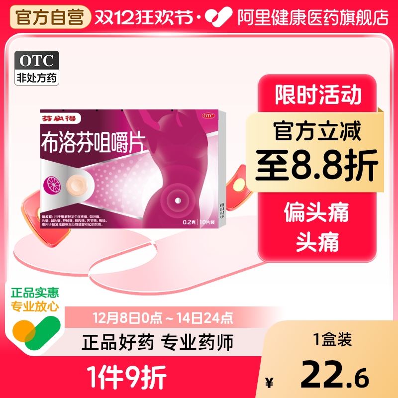 【自营】【芬必得】布洛芬咀嚼片0.2g*10片/盒