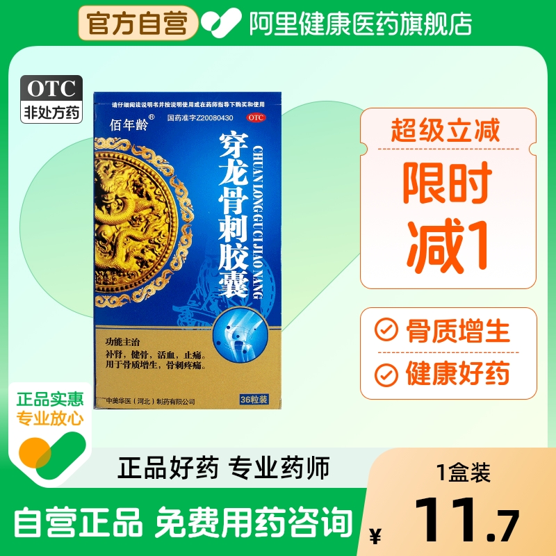 【佰年龄】穿龙骨刺胶囊0.5g*36粒/盒骨质增生补肾止痛活血