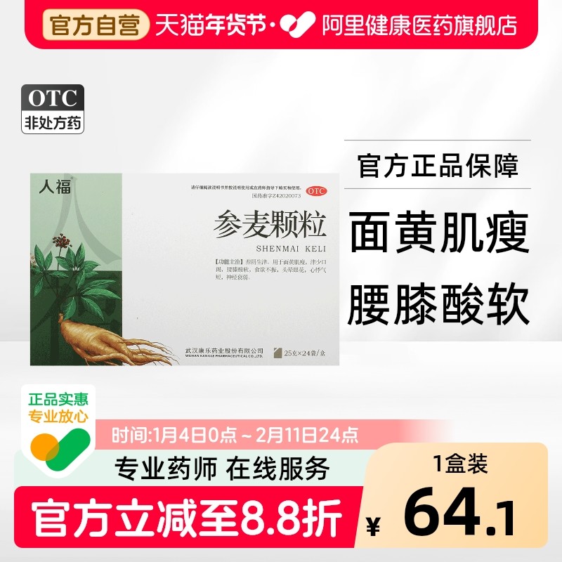 人福医药参麦颗粒25g*24袋/盒气血不足神经衰弱食欲不振正品参脉,OTC药品/国际医药,补气补血,淘宝优惠券,粉丝福利购,淘宝优惠卷