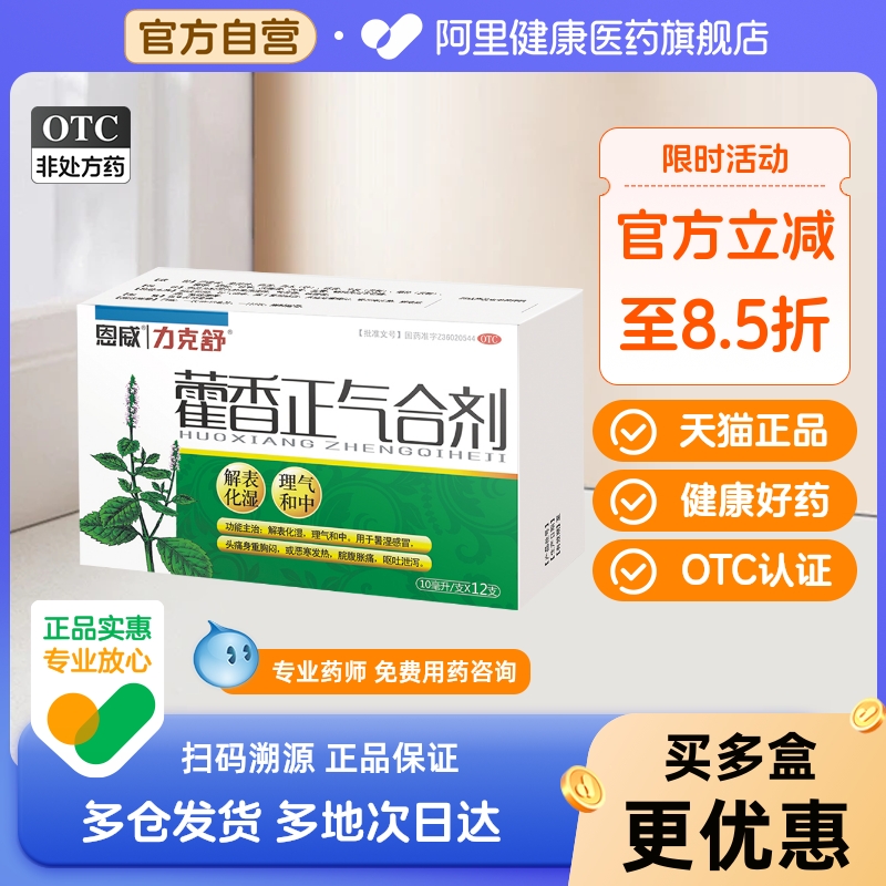 【自营】【力克舒】藿香正气合剂10ml*12支/盒