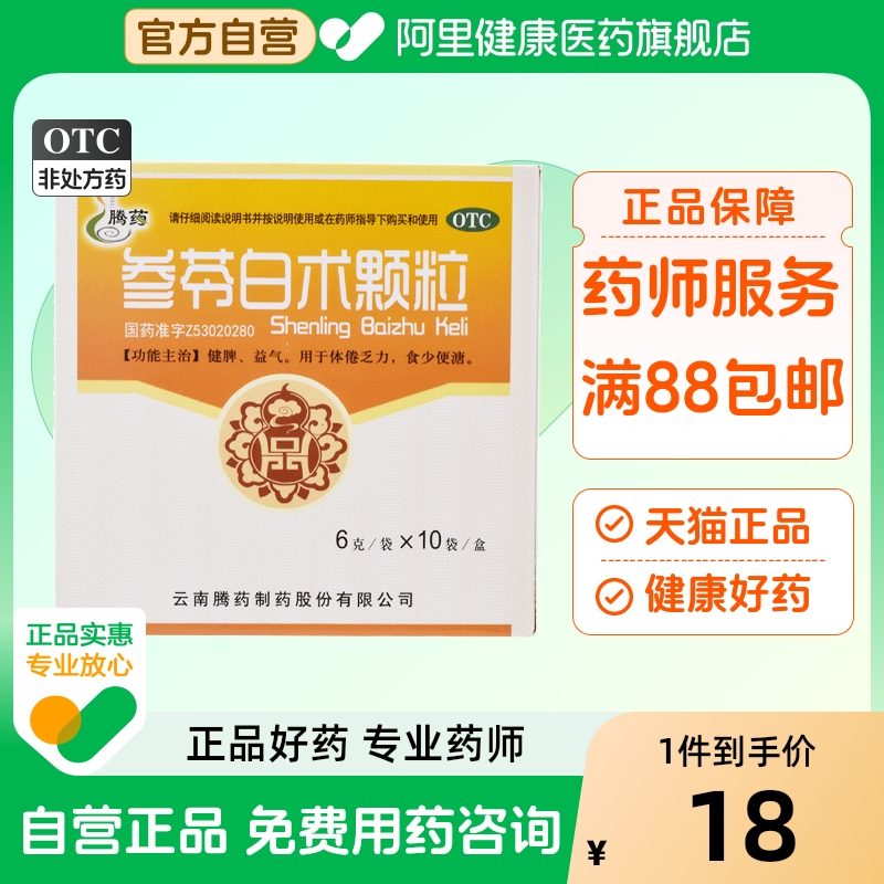 【腾药】参苓白术颗粒6g*10袋/盒健脾脾虚脾胃虚弱脾胃虚寒益气