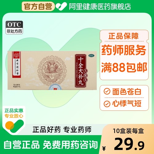 【同仁堂】十全大补丸9g*10丸/盒气血两虚气短心悸月经量多温补气血补气血