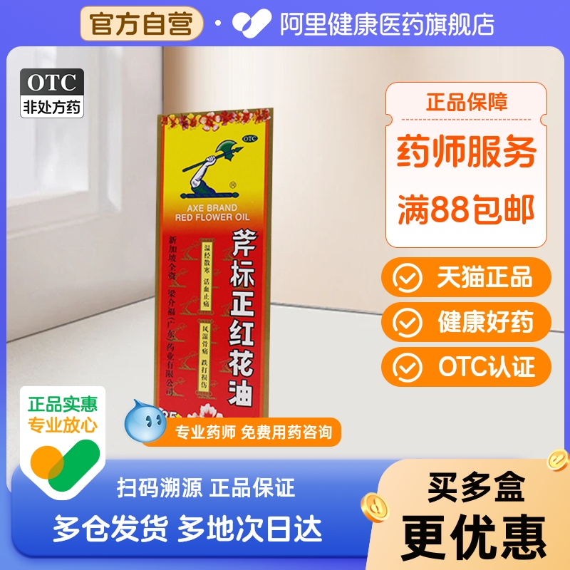 【斧标】斧标正红花油35ml*1瓶/盒蚊虫叮咬跌打损伤风湿骨痛活血止痛风湿