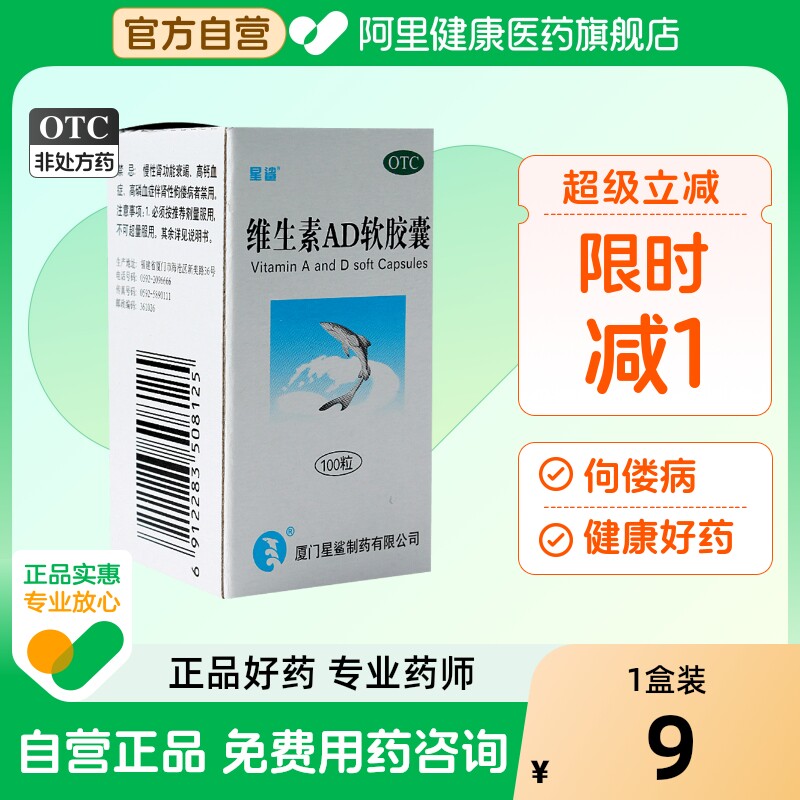 【星鲨】维生素AD软胶囊3000IU300IU*100粒/盒夜盲症佝偻病发育迟缓夜盲抽搐