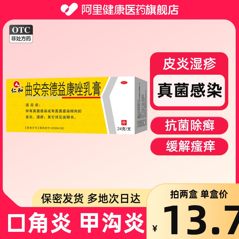 【仁和】曲安奈德益康唑乳膏0.15g15mg*24g*1支/盒甲沟炎湿疹股癣皮炎真菌感染
