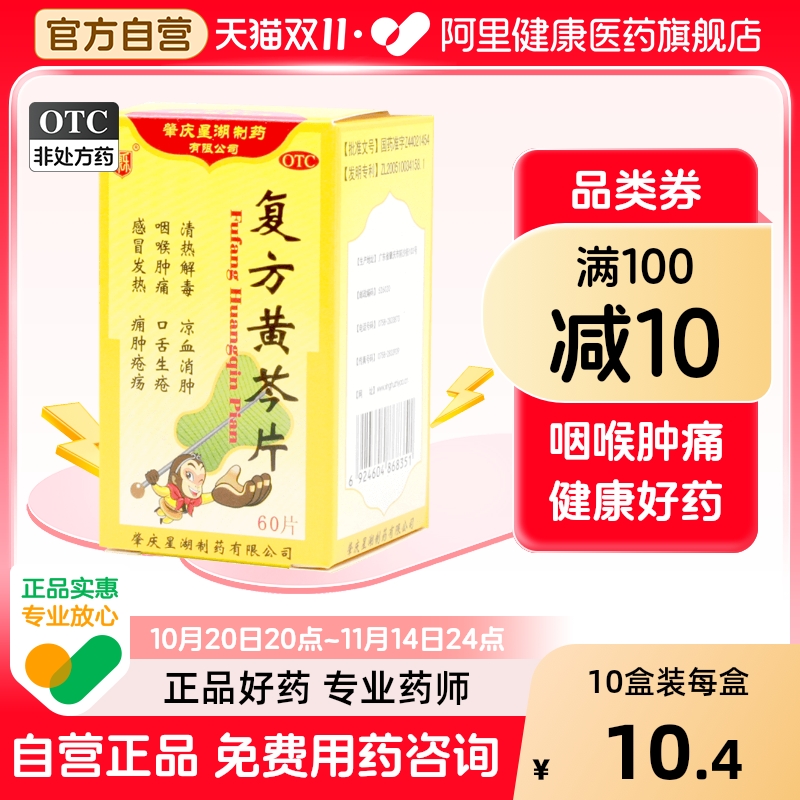 【康乐】复方黄芩片60片/盒清热解毒咽喉肿痛口舌生疮发热风热感冒
