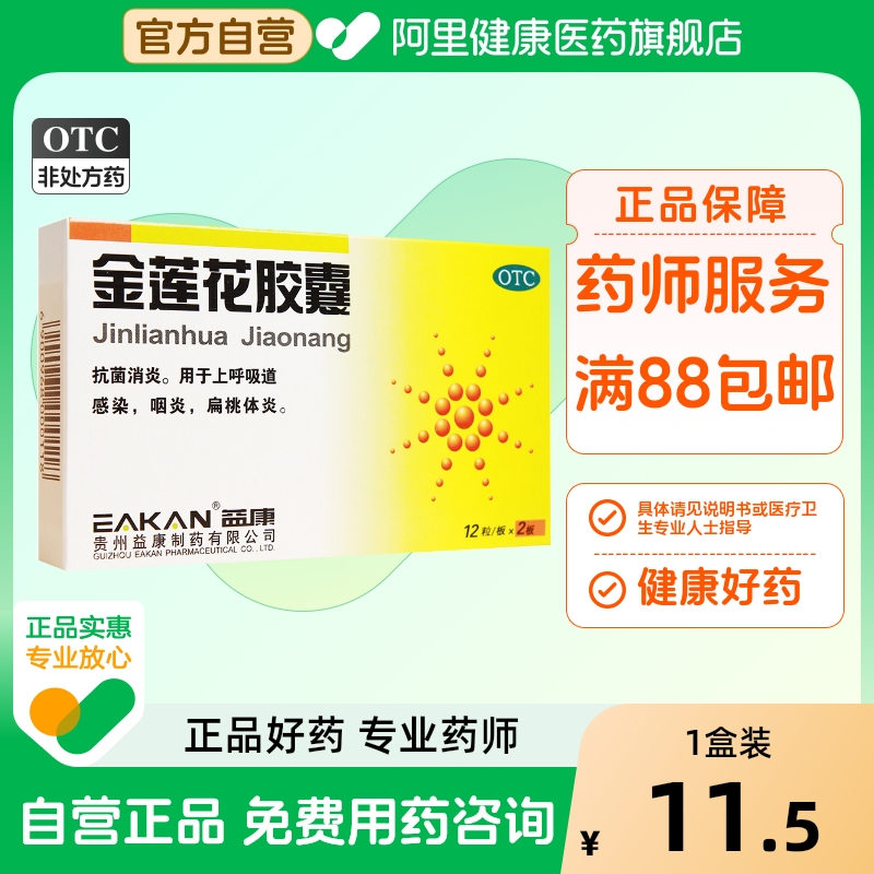 【益康】金莲花胶囊0.35g*24粒/盒咽炎扁桃体炎发热疼痛扁桃体