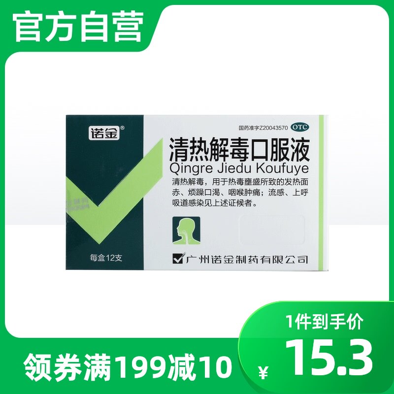 诺金清热解毒口服液10ml*12支/盒咽喉肿痛发热流行性感冒烦躁口渴