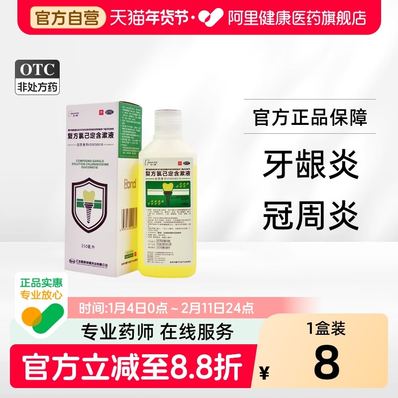 金口馨复方氯己定含漱液已定漱口医用牙龈口腔出血江苏辅助漱口水,OTC药品/国际医药,口,淘宝优惠券,粉丝福利购,淘宝优惠卷