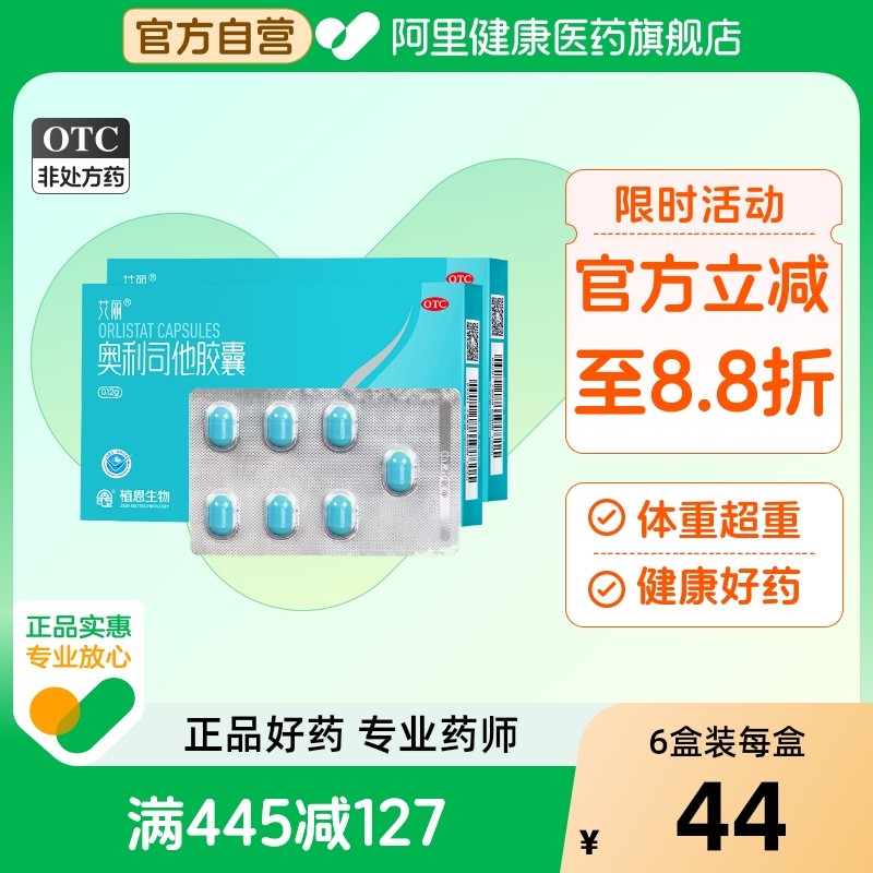 艾丽奥利司他胶囊百亿减肥药官方瘦身减重抗燃脂减脂排油丸正品mg