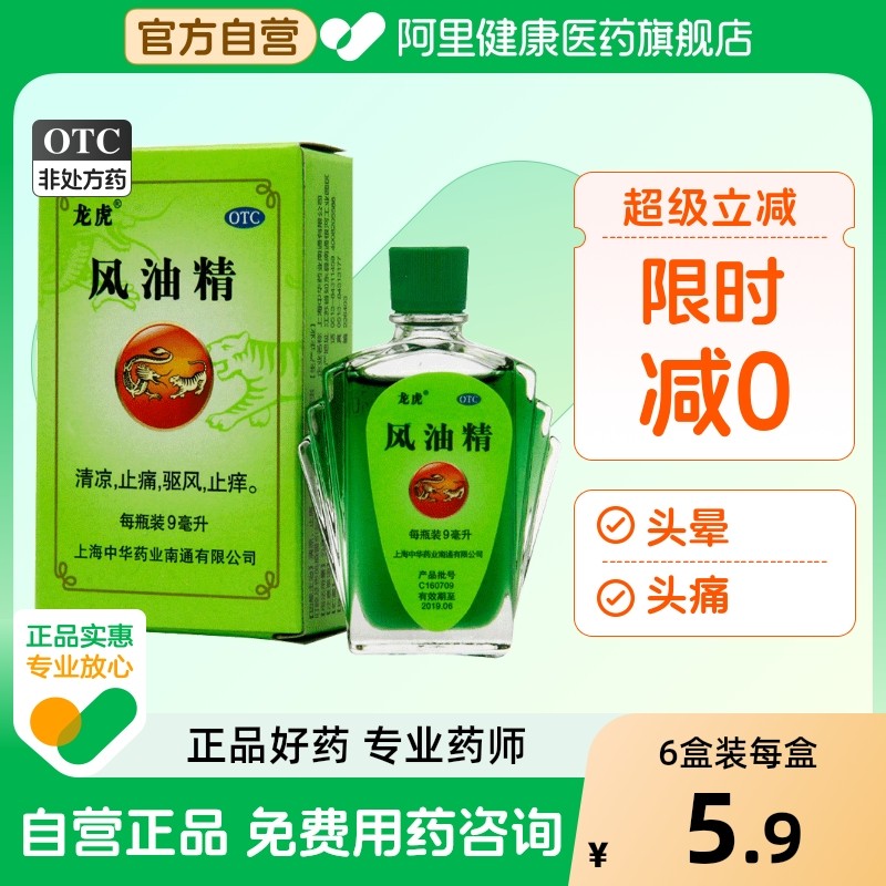【自营】【龙虎】风油精9ml*1瓶/盒蚊虫叮咬头痛晕车头晕止痒