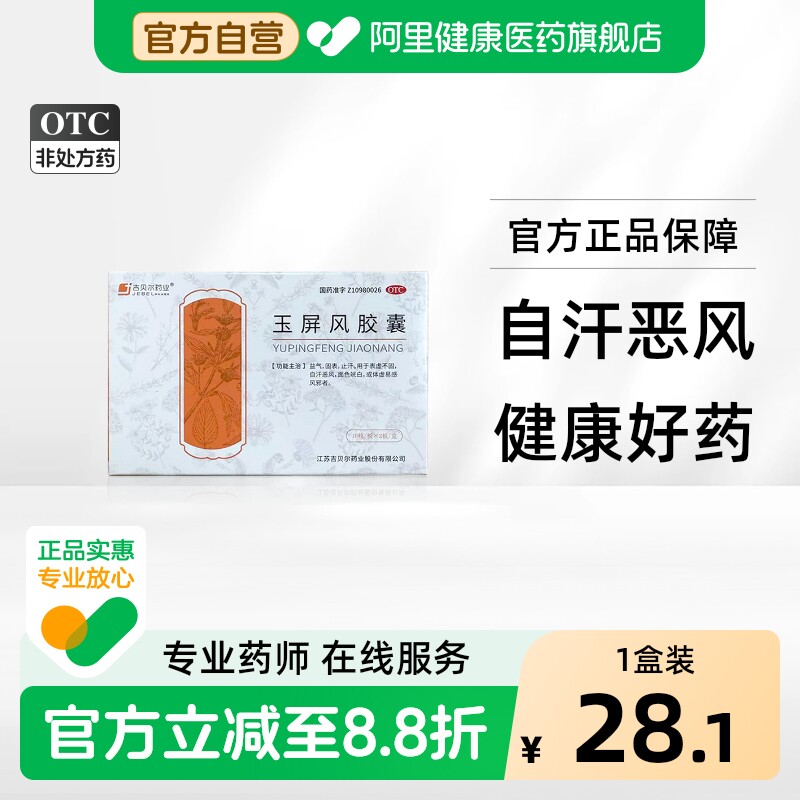吉贝尔玉屏风胶囊/盒0.5G*官方旗舰店正品面色苍白黄芪玉屏风散 - 实物图