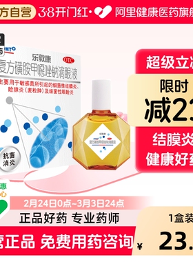 乐敦康复方磺胺甲噁唑钠滴眼液15ml1瓶止痒眼药水结膜炎麦粒肿