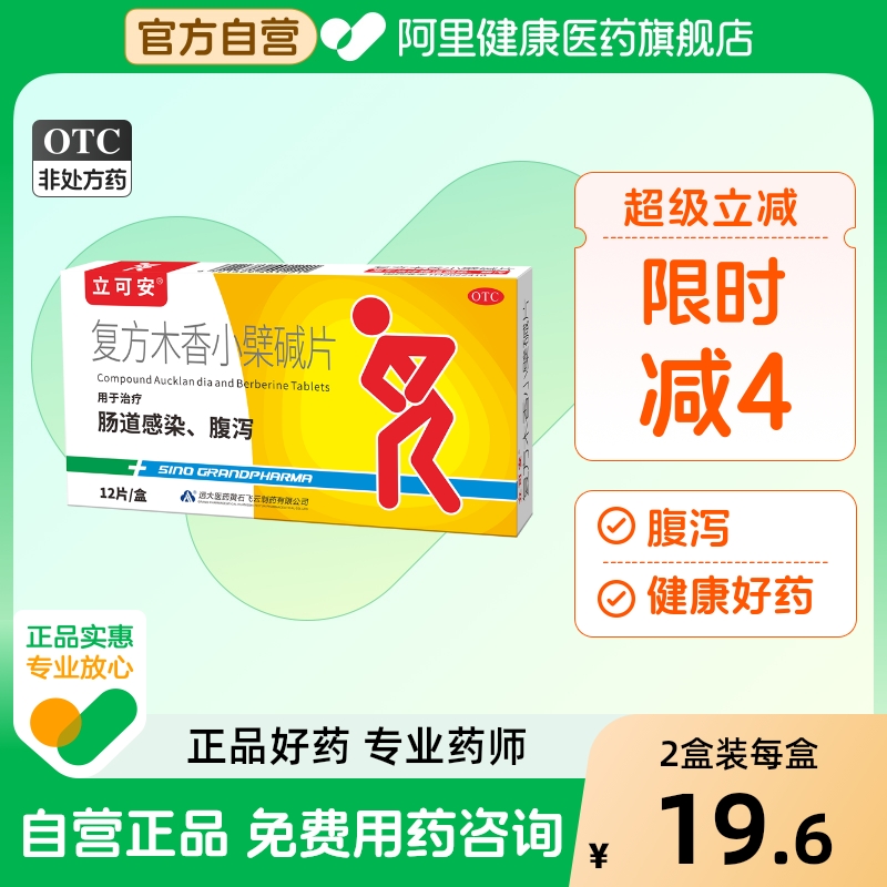 【立可安】复方木香小檗碱片50mg312.5mg125mg*12片/盒肠胃炎腹痛腹泻拉肚子胃药