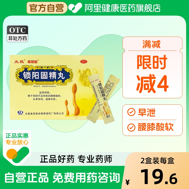 【自营】【太极】锁阳固精丸6g*10袋/盒腰膝酸软早泄遗精早泄补肾阳痿