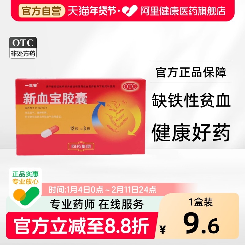 一生安新血宝胶囊0.25g*36粒/盒健脾和胃缺铁性贫血补气补血官方,OTC药品/国际医药,补气补血,淘宝优惠券,粉丝福利购,淘宝优惠卷