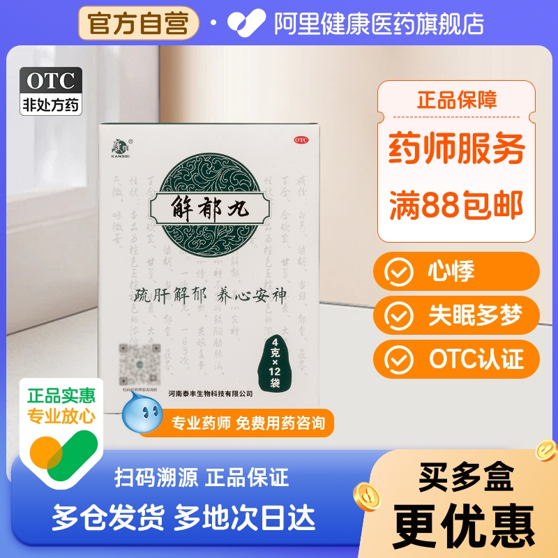 【自营】【康祺】解郁丸4g*12袋/盒失眠多梦疏肝解郁肝郁气滞易怒养心安神