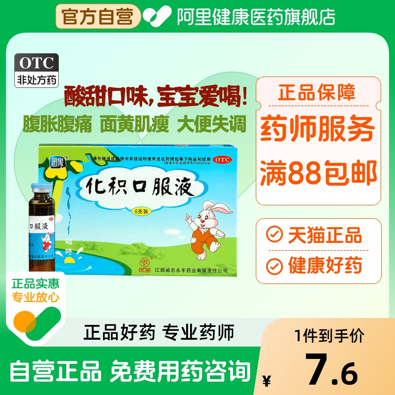 【鹿迪】化积口服液10ml*6支/盒