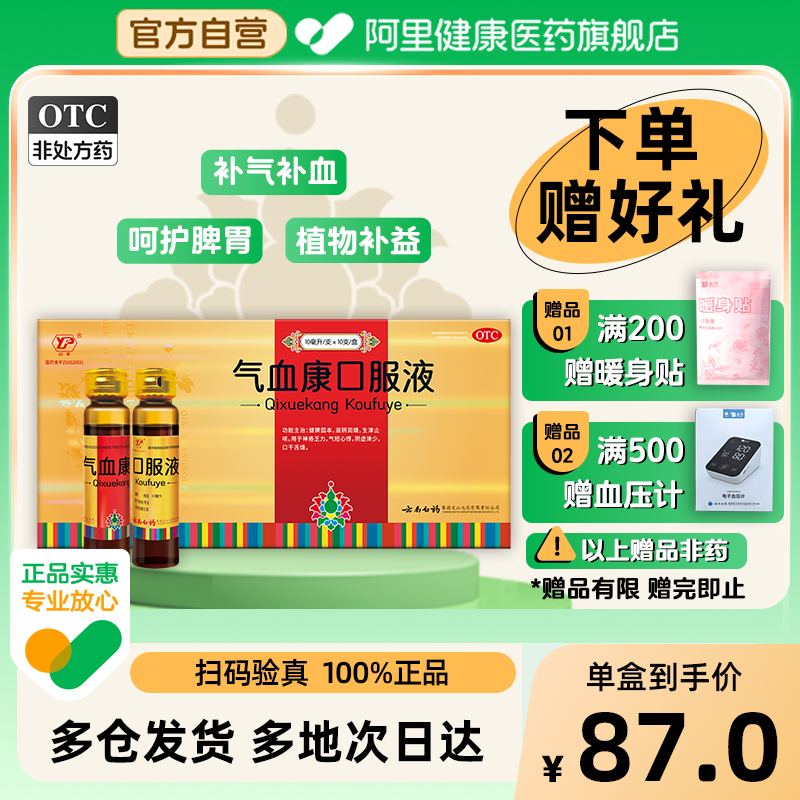【自营】【云丰】气血康口服液10ml*10支/盒