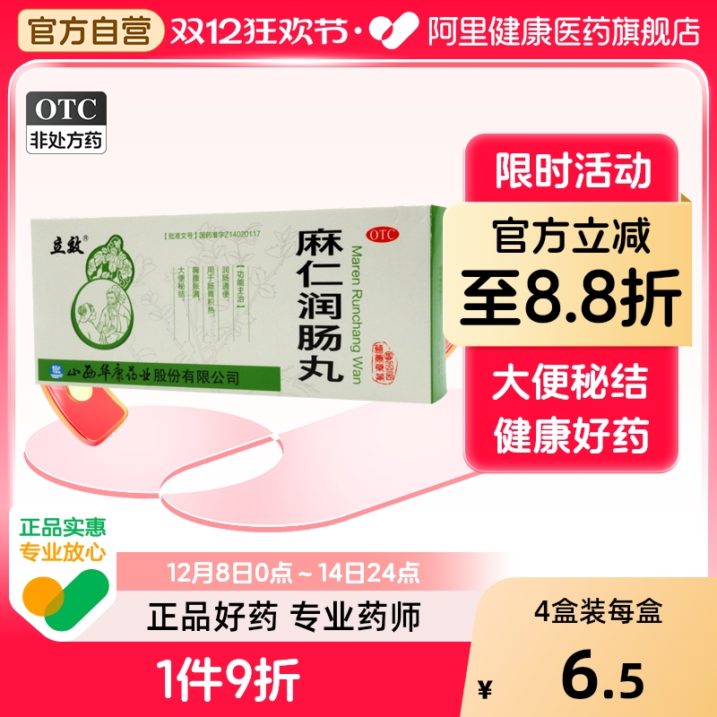 【立效】麻仁润肠丸6g*10丸/盒润肠通便便秘大便秘结腹胀通便