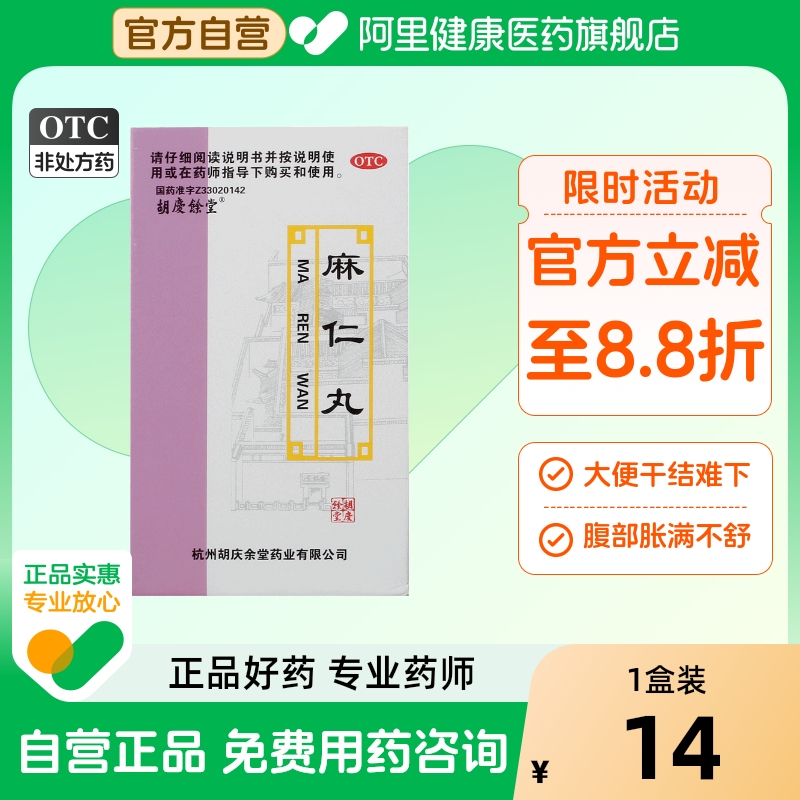 胡庆余堂麻仁丸旗舰店通便泻药肠虫儿童果导片便秘酚酞木香顺气