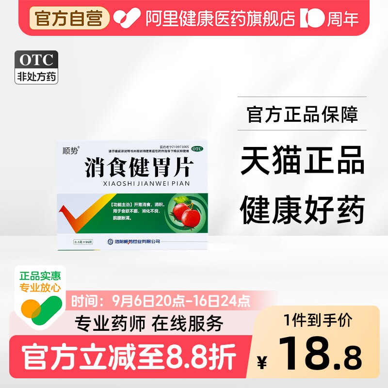 [顺势]消食健胃片0.5g*96片/盒图片