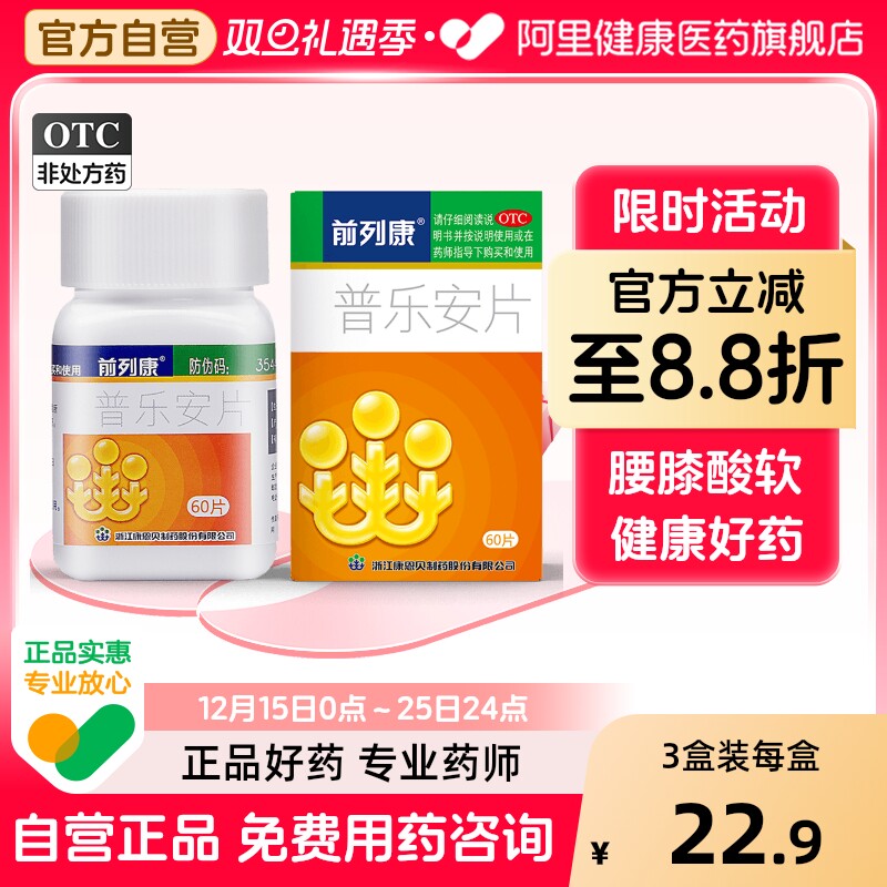 【自营】【前列康】普乐安片0.57g*60片*1瓶/盒腰膝酸软前列腺炎尿后余沥前列腺增生