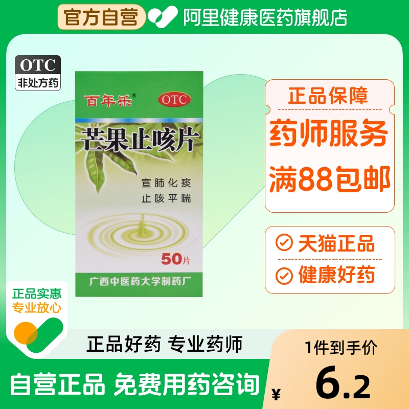 百年乐芒果止咳片广西中医药大学银花颗粒制药厂清肺玄驹片官方