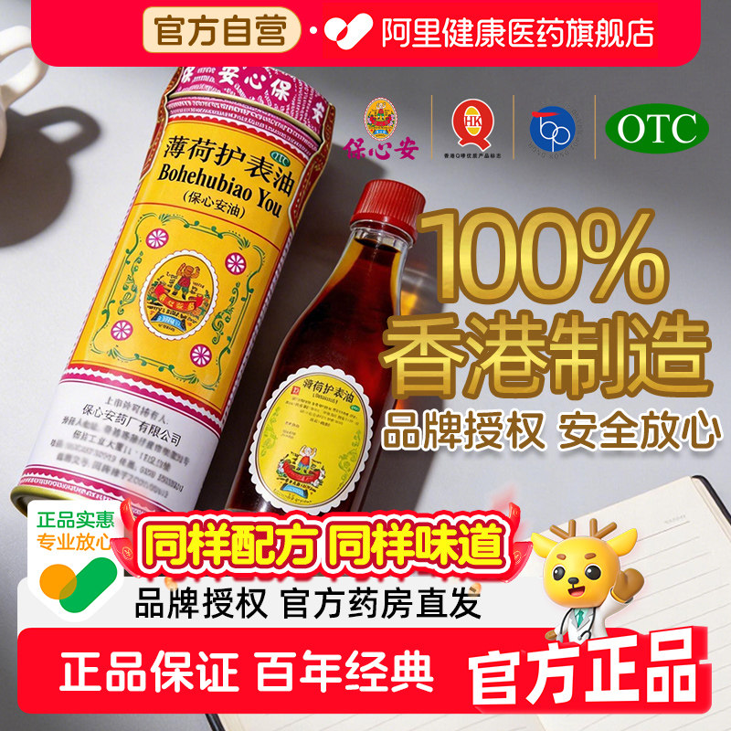 保心安薄荷护表油官方旗舰店止痒正品消肿港版防虫驱蚊保心安油