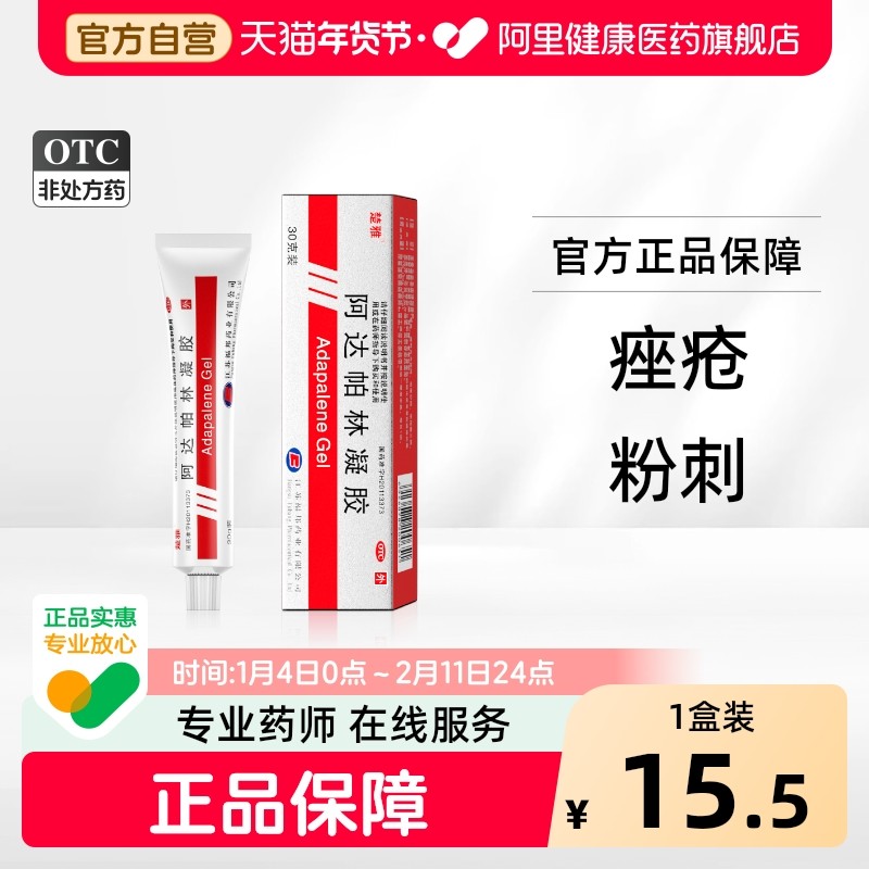 楚雅阿达帕林凝胶医用药膏官方旗舰店正品痘痘祛痘粉刺软膏黑头,OTC药品/国际医药,皮脂汗腺,淘宝优惠券,粉丝福利购,淘宝优惠卷