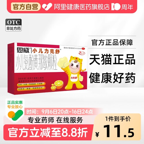 [恩威]小儿氨酚黄那敏颗粒0.5mg5mg125mg*24袋/盒