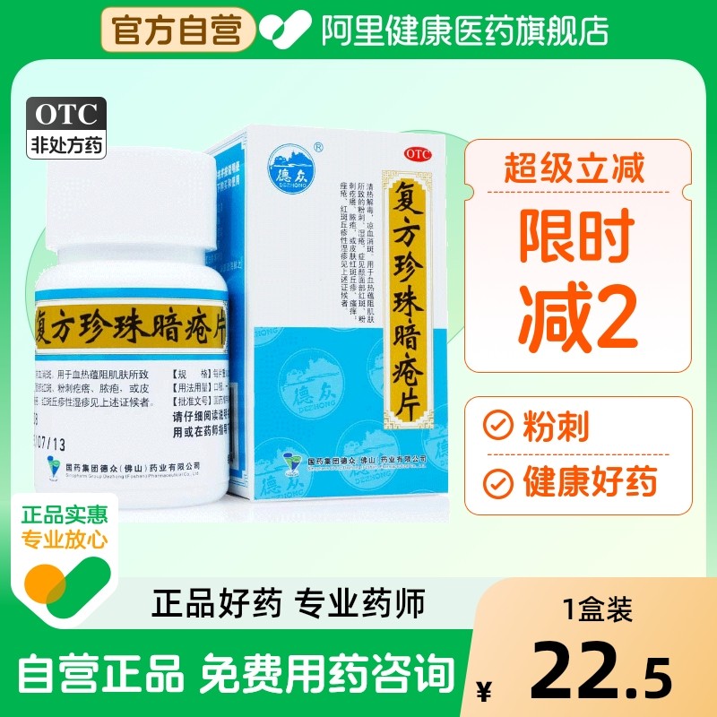 德众复方珍珠暗疮片祛痘汗腺皮脂胶囊痤疮内调凉血痘痘粉刺闭口xj