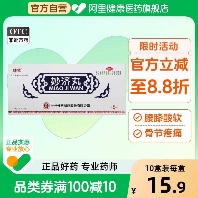 【佛慈】妙济丸6g*10丸/盒腰膝酸软活血止痛肝肾不足痹病补益肝肾