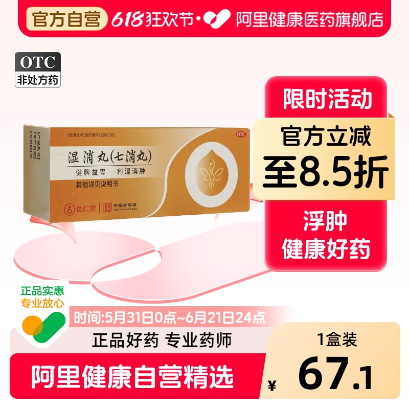 【自营】【达仁堂】湿消丸0.12g*50丸*6袋/盒