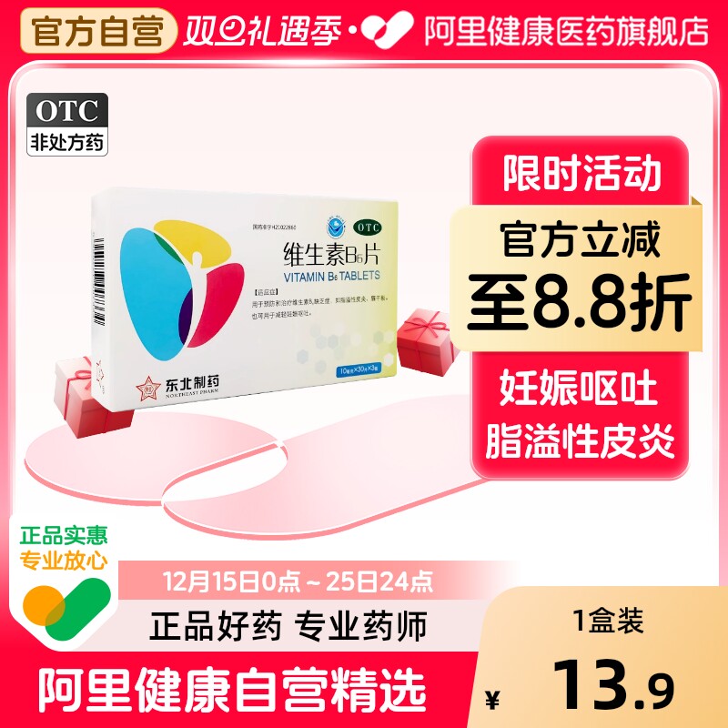 【自营】【东北】维生素B6片10mg*90片*1瓶/盒