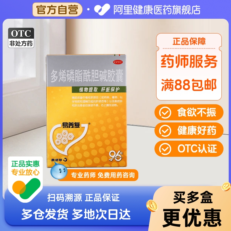 【易善复】多烯磷脂酰胆碱胶囊228mg*96粒/盒