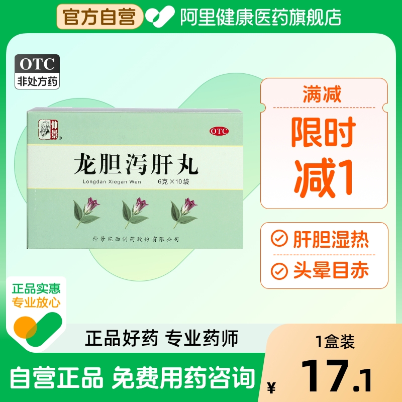 【自营】【仲景】龙胆泻肝丸6g*10袋/盒