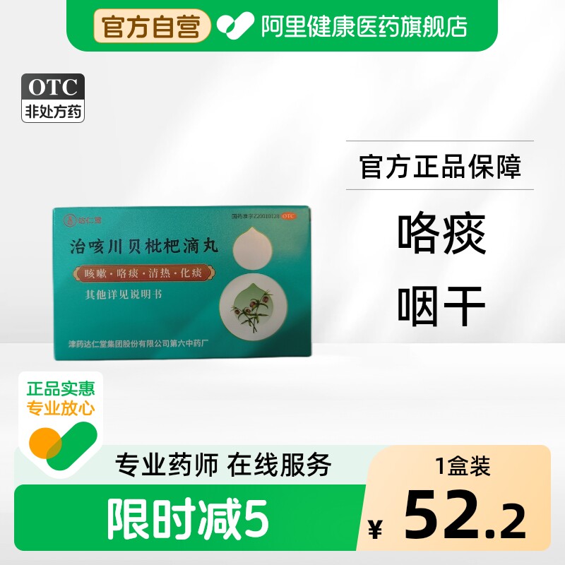 达仁堂治咳川贝枇杷滴丸丸剂化痰咳嗽天津官方支气管旗舰店止咳药