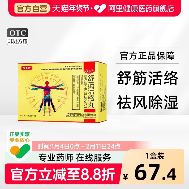 古无敌舒筋活络丸正品旗舰店祛风除湿腰膝酸痛腰椎间盘突出,OTC药品/国际医药,风湿骨外伤,淘宝优惠券,粉丝福利购,淘宝优惠卷