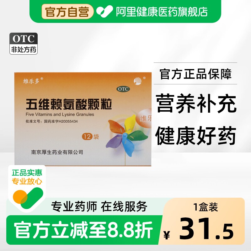 【自营】[维乐多]五维赖氨酸颗粒5g*12袋/盒营养补充颗粒提高免疫力营养增强免疫力药图片