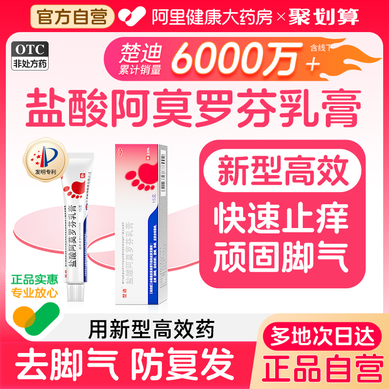【自营】【楚迪】盐酸阿莫罗芬乳膏0.25%*15g*1支/盒股癣脚癣足癣真菌体癣
