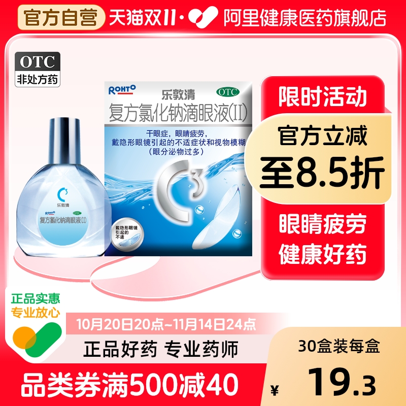 【自营】【乐敦清】复方氯化钠滴眼液(II)13ml*1瓶/盒