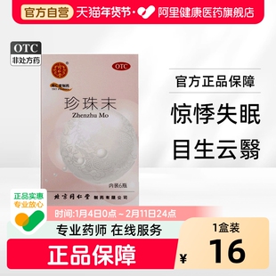 同仁堂珍珠末惊悸失眠安神明目癫痫神经官能症助眠旗舰店官方正品
