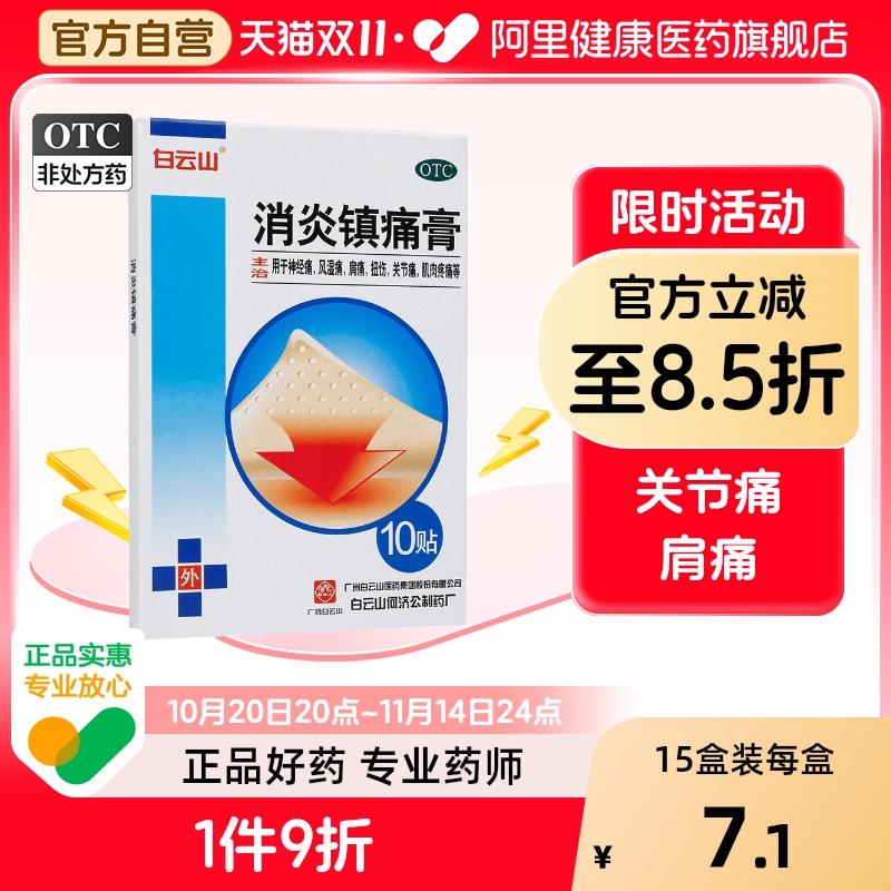 【自营】【白云山】消炎镇痛膏7cm*10cm*10贴/盒扭伤关节痛神经痛关节炎