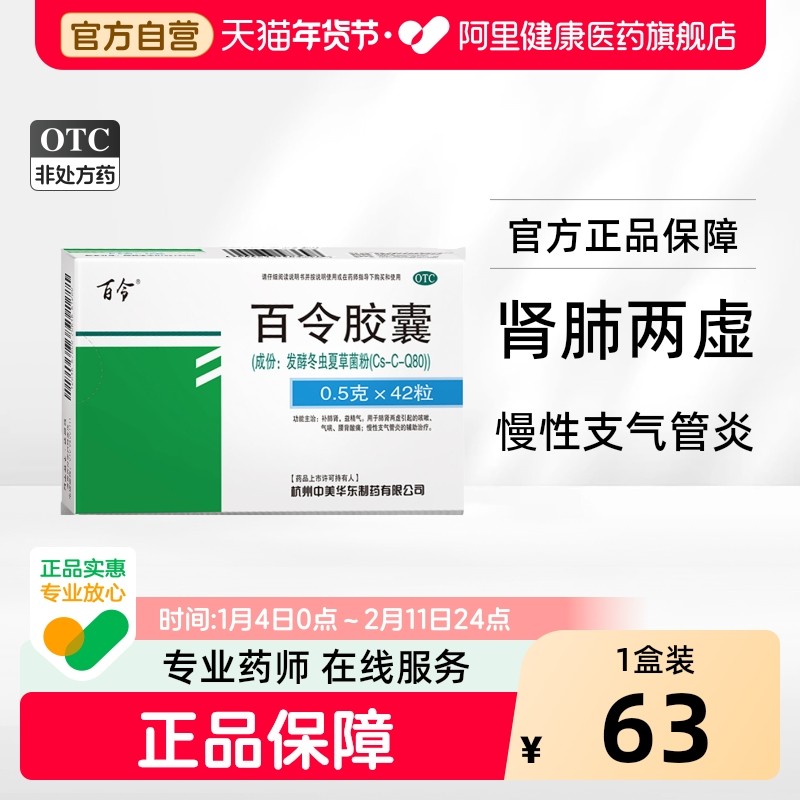 百令胶囊0.5g*42粒/盒旗舰店药房官方天猫正品茶色素制药绿色江西,OTC药品/国际医药,健脾益肾,淘宝优惠券,粉丝福利购,淘宝优惠卷
