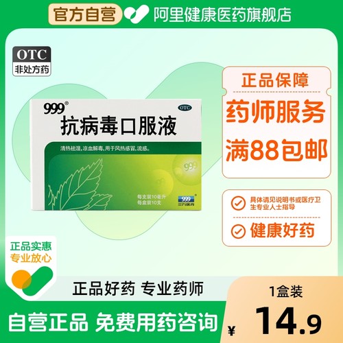 【自营】【999】抗病毒口服液10ml*10支/盒