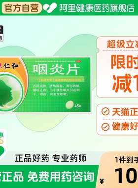 仁和咽炎片0.25g*45片/盒旗舰店咽喉炎慢性喉片含片官方嗓子疼
