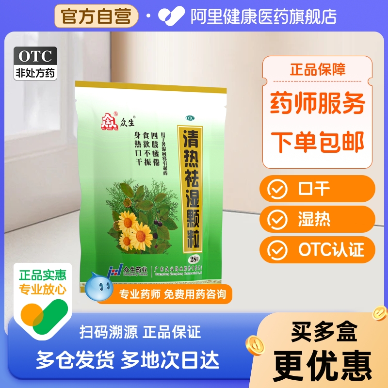 【众生】清热祛湿颗粒10g*28袋/包食欲不振湿热口干