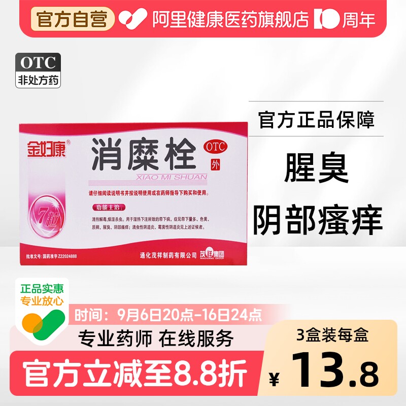 [金妇康]消糜栓3g*7粒/盒图片
