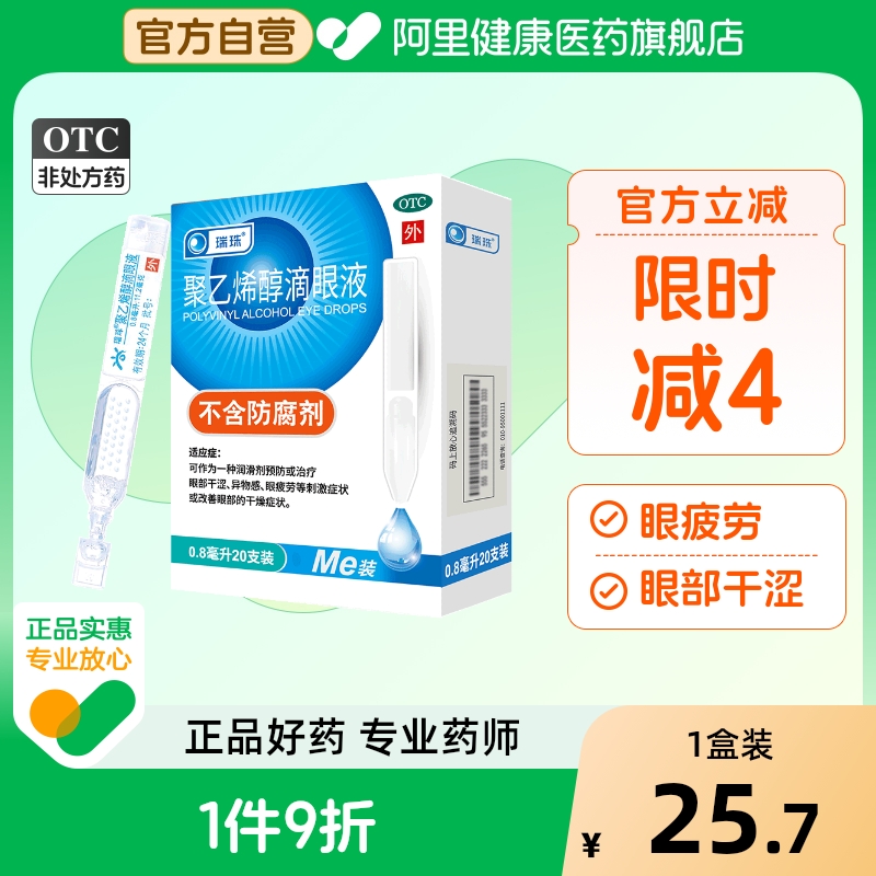 【自营】【瑞珠】聚乙烯醇滴眼液0.8ml11.2mg*20支/盒眼疲劳干眼症人工泪液滴眼液